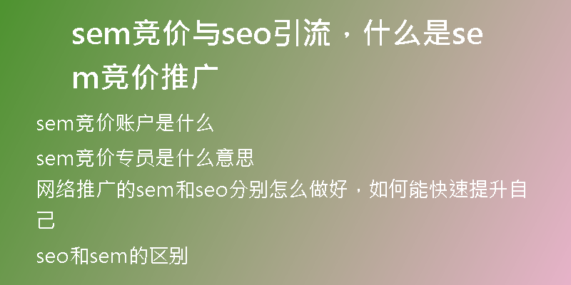 sem竞价与seo引流，什么是sem竞价推广