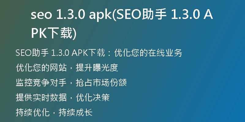 seo 1.3.0 apk(SEO助手 1.3.0 APK下载)