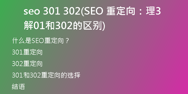 seo 301 302(SEO 重定向：理解301和302的区别)