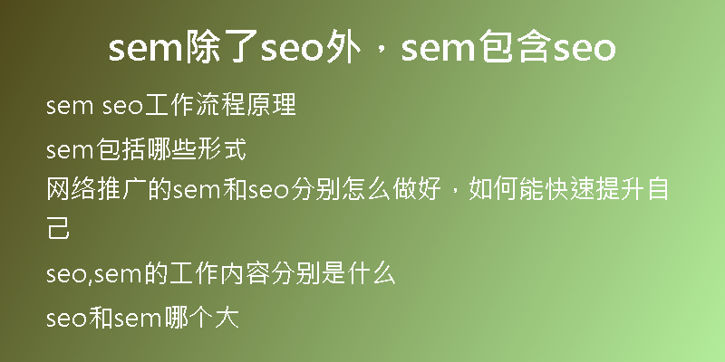sem除了seo外，sem包含seo
