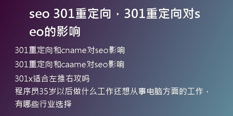 seo 301重定向，301重定向对seo的影响