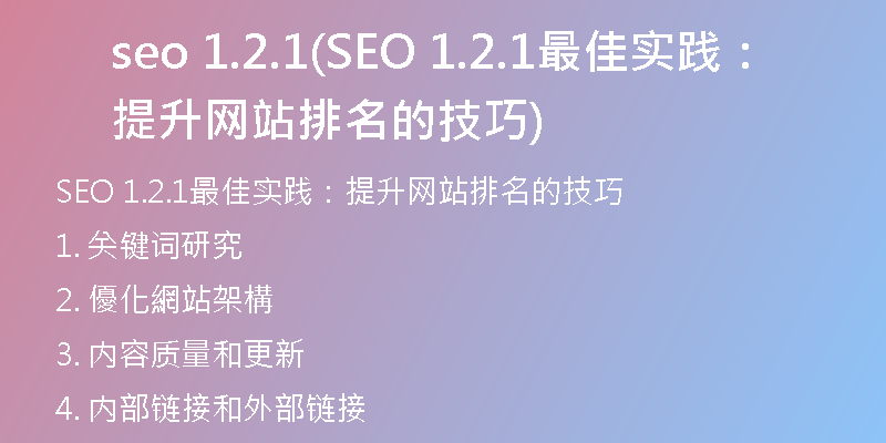 seo 1.2.1(SEO 1.2.1最佳实践：提升网站排名的技巧)