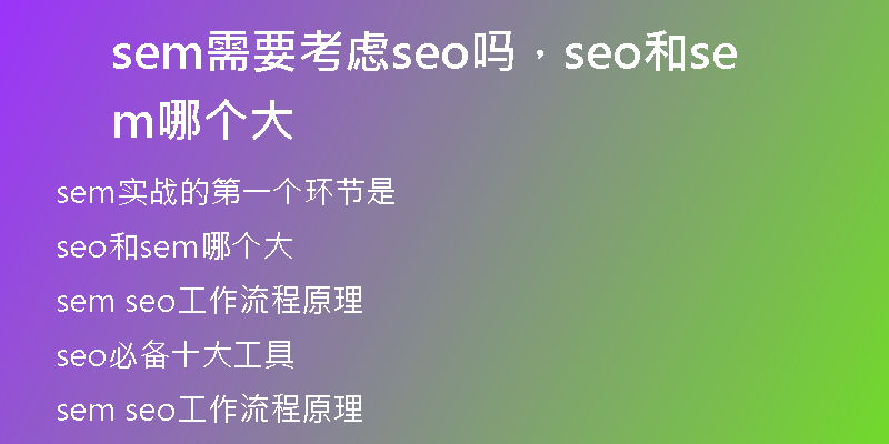 sem需要考虑seo吗，seo和sem哪个大