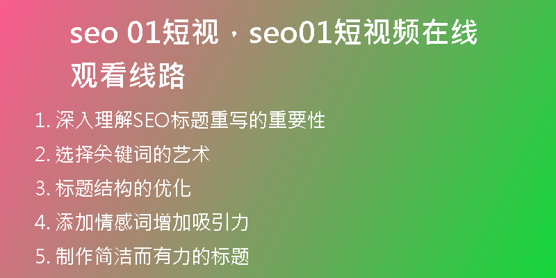 seo 01短视，seo01短视频在线观看线路