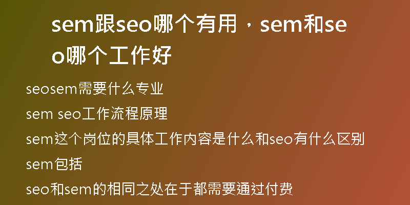 sem跟seo哪个有用,sem和seo哪个工作好