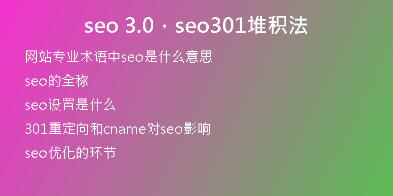 seo 3.0，seo301堆积法