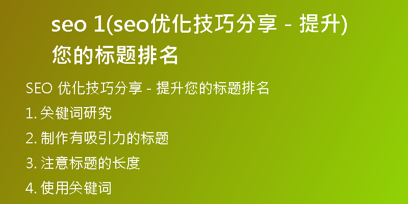seo 1(seo优化技巧分享 - 提升您的标题排名)