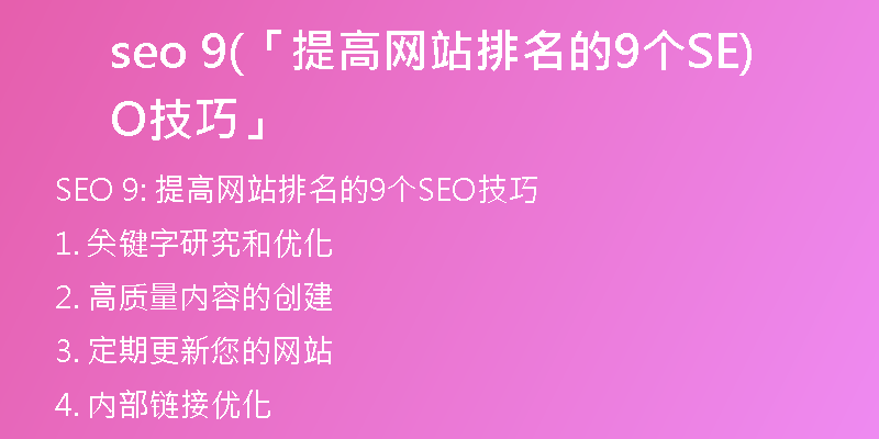 seo 9(「提高网站排名的9个SEO技巧」)