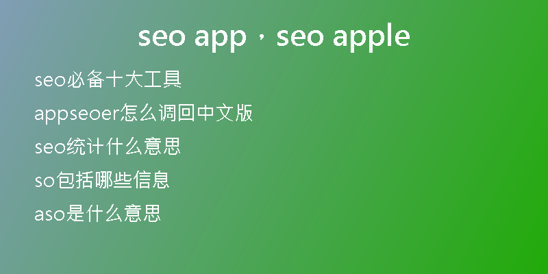 seo app，seo apple