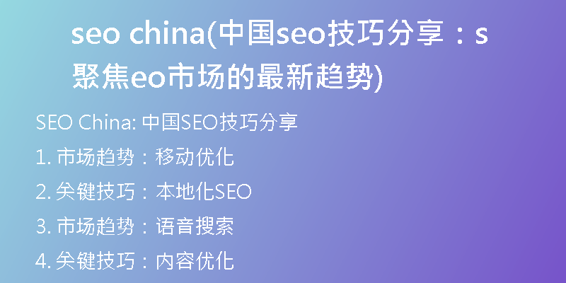 seo china(中国seo技巧分享:聚焦seo市场的最新趋势)