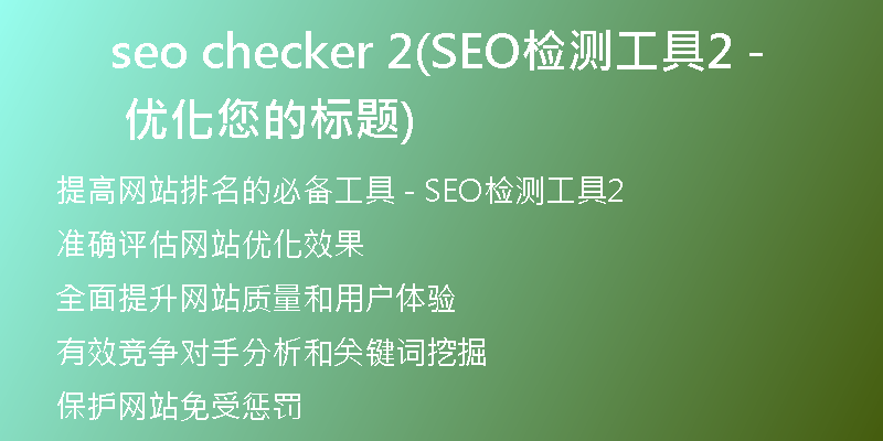 seo checker 2(SEO检测工具2 - 优化您的标题)