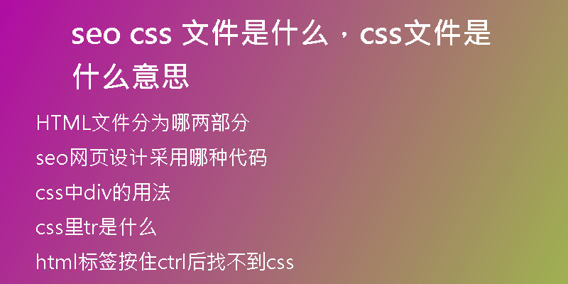 seo css 文件是什么，css文件是什么意思