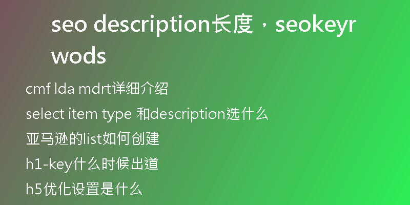 seo description长度,seokeywords