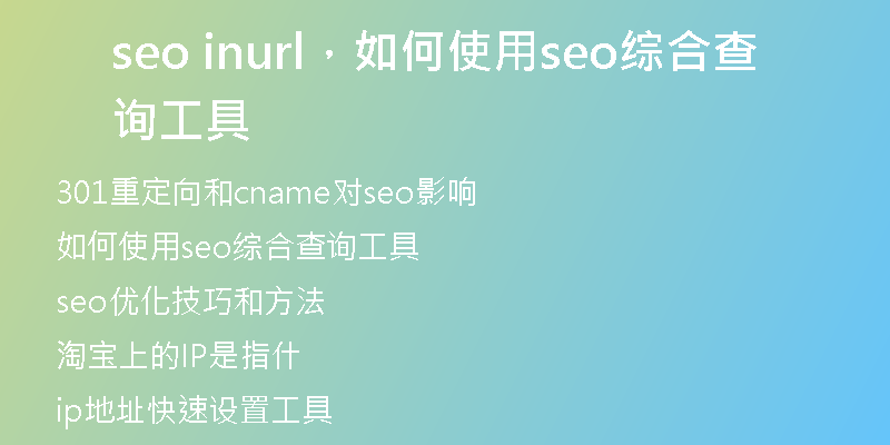 seo inurl，如何使用seo综合查询工具