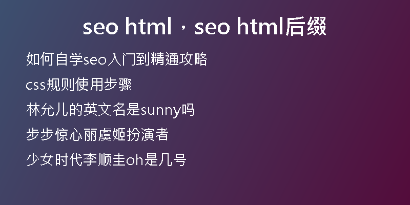 seo html，seo html后缀