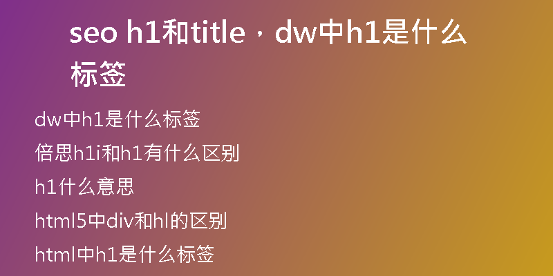 seo h1和title，dw中h1是什么标签