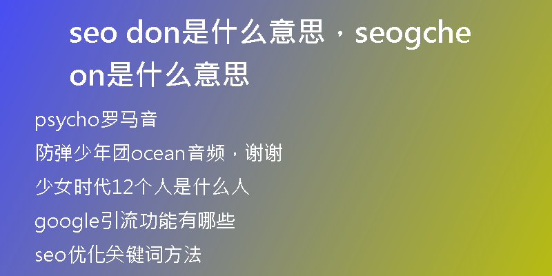 seo don是什么意思，seogcheon是什么意思
