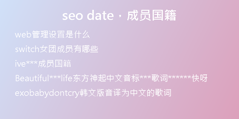 seo date，成员国籍