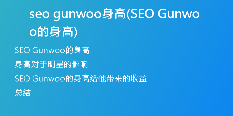seo gunwoo身高(SEO Gunwoo的身高)