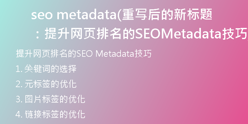 seo metadata(重写后的新标题：提升网页排名的SEO Metadata技巧)