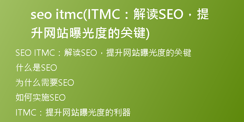 seo itmc(ITMC：解读SEO，提升网站曝光度的关键)