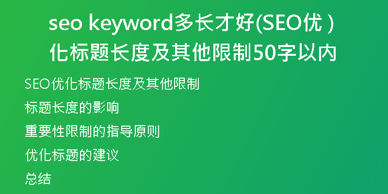 seo keyword多长才好(SEO优化标题长度及其他限制 50字以内)