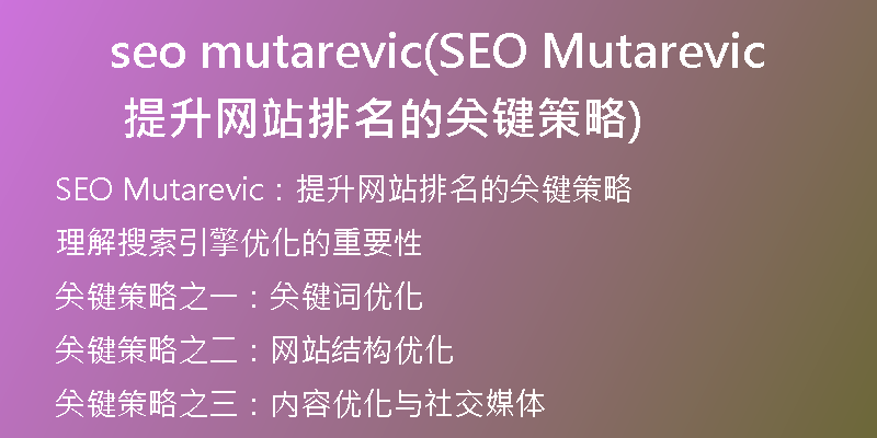 seo mutarevic(SEO Mutarevic 提升网站排名的关键策略)