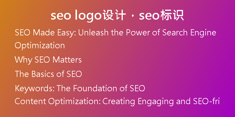 seo logo设计，seo标识