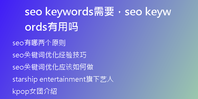 seo keywords需要，seo keywords有用吗