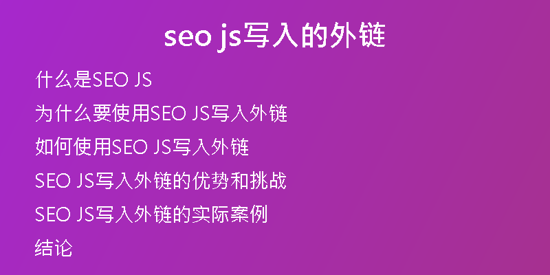 seo js写入的外链