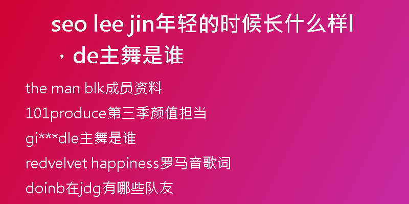 seo lee jin年轻的时候长什么样,dle主舞是谁