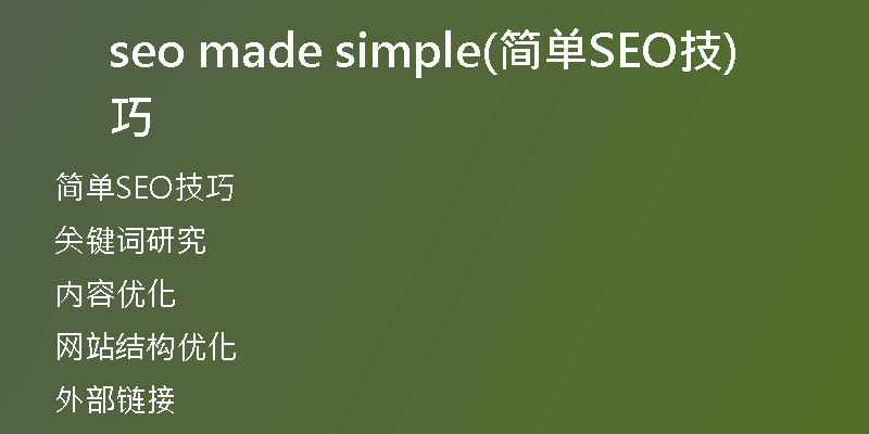 seo made simple(简单SEO技巧)