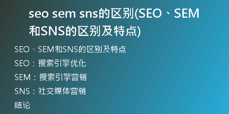 seo sem sns的区别(SEO、SEM和SNS的区别及特点)