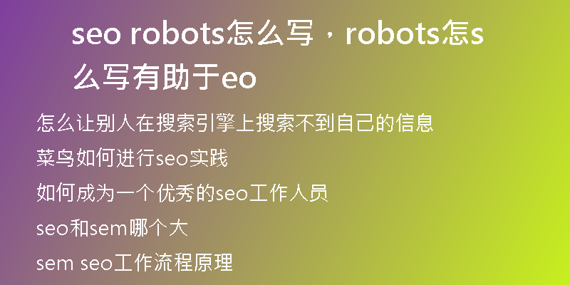 seo robots怎么写,robots怎么写有助于seo
