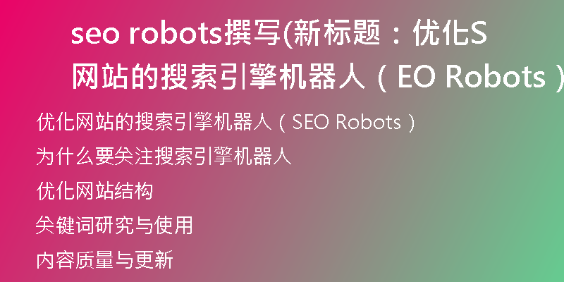 seo robots撰写(新标题：优化网站的搜索引擎机器人（SEO Robots）)