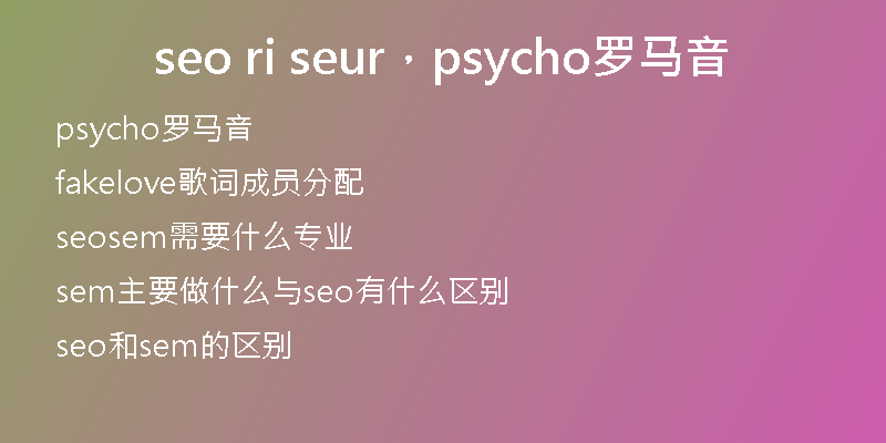 seo ri seur,psycho罗马音