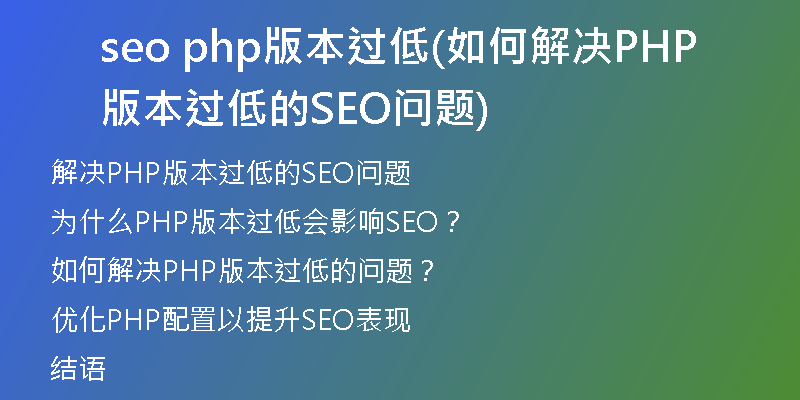 seo php版本过低(如何解决PHP版本过低的SEO问题)