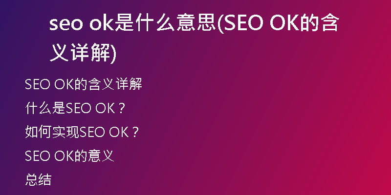 seo ok是什么意思(SEO OK的含义详解)