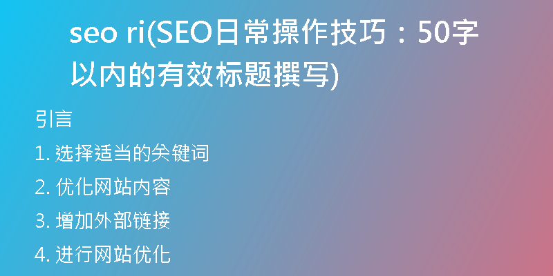 seo ri(SEO日常操作技巧：50字以内的有效标题撰写)