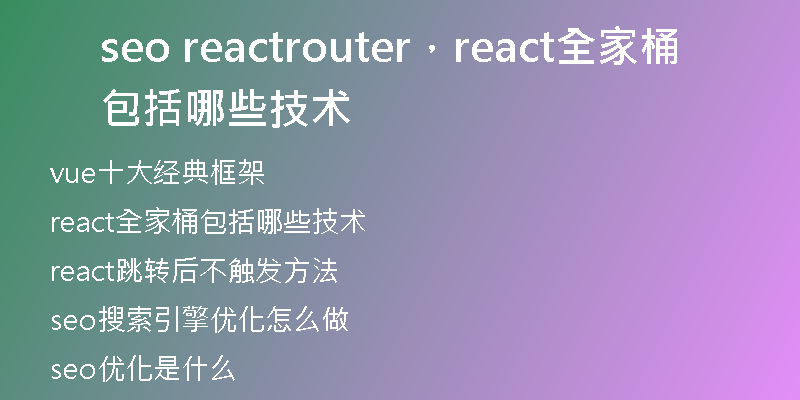 seo reactrouter，react全家桶包括哪些技术