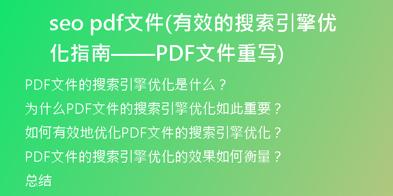seo pdf文件(有效的搜索引擎优化指南——PDF文件重写)
