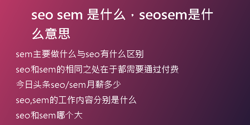 seo sem 是什么，seosem是什么意思