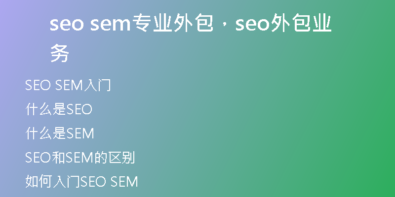 seo sem专业外包，seo外包业务