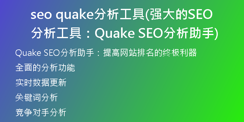 seo quake分析工具(强大的SEO分析工具：Quake SEO分析助手)