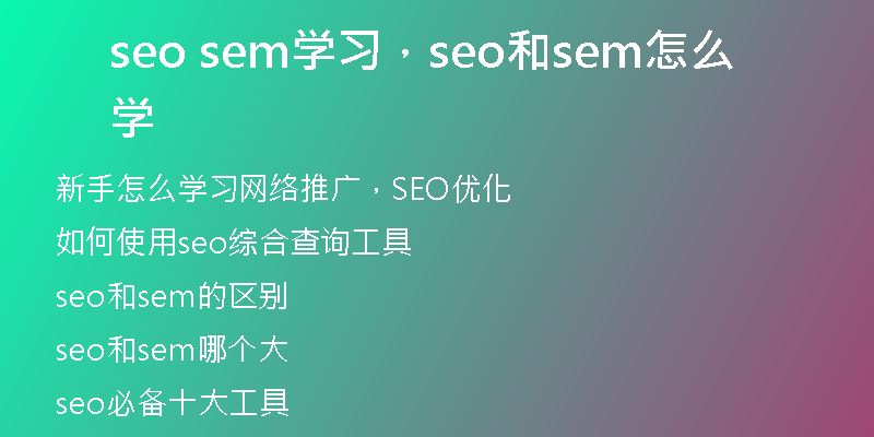 seo sem学习，seo和sem怎么学