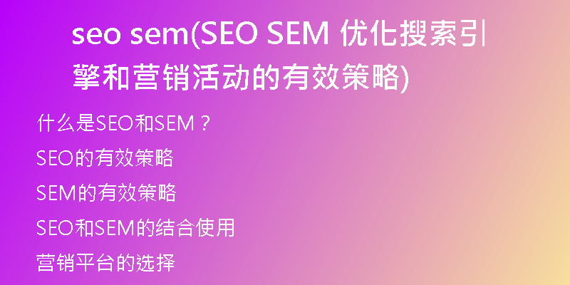 seo sem(SEO SEM 优化搜索引擎和营销活动的有效策略)