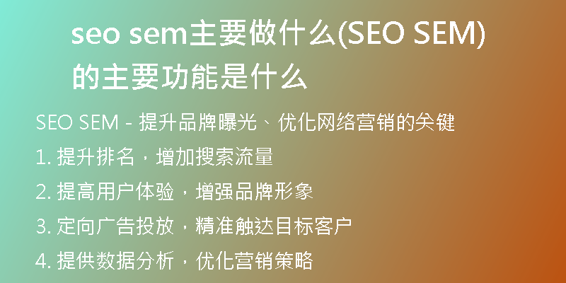 seo sem主要做什么(SEO SEM的主要功能是什么)