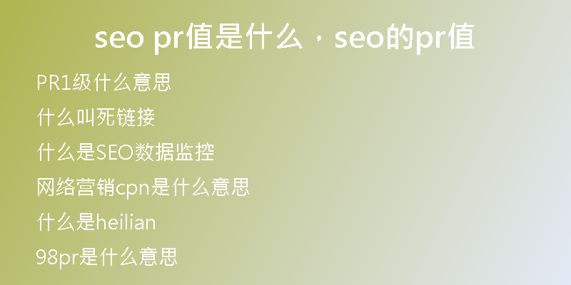 seo pr值是什么，seo的pr值