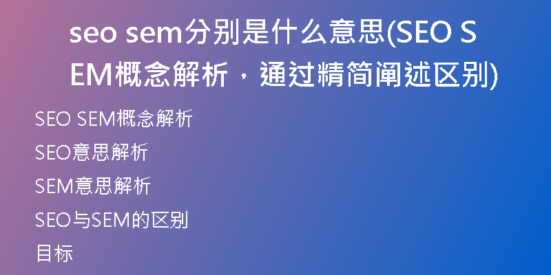 seo sem分别是什么意思(SEO SEM概念解析，通过精简阐述区别)