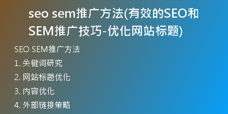 seo sem推广方法(有效的SEO和SEM推广技巧-优化网站标题)